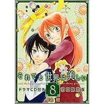 それでも世界は美しい 1-25　54冊セット コミック】それでも世界は美しい(全25巻)セット | 全巻セット